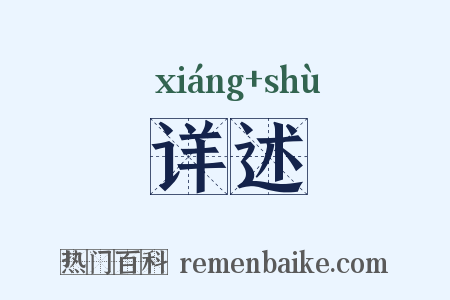 详述是什么意思的图片